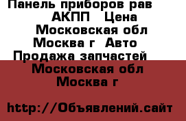 Панель приборов рав 4 1575101170 АКПП › Цена ­ 2 000 - Московская обл., Москва г. Авто » Продажа запчастей   . Московская обл.,Москва г.